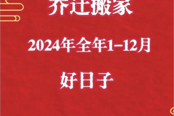 搬新家的黄道吉日2024年2月