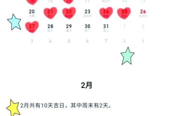 2025年的2月黄道吉日