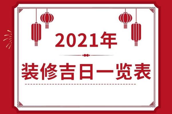 装修开工吉日2021年2月开工黄道吉日 装修开工吉日2021年2月开工黄道吉日