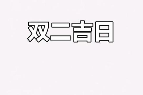 二月吉利日子