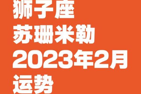 狮子座最新今日运势 2023年十月狮子座今日运势解析10月5日运程指南