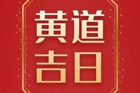 五月份黄道吉日
