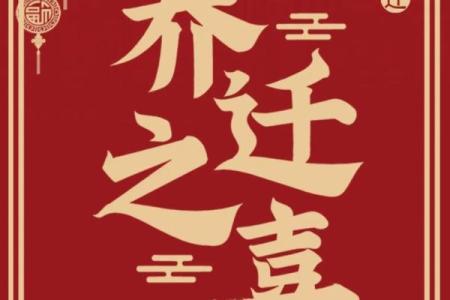 二月份乔迁吉日