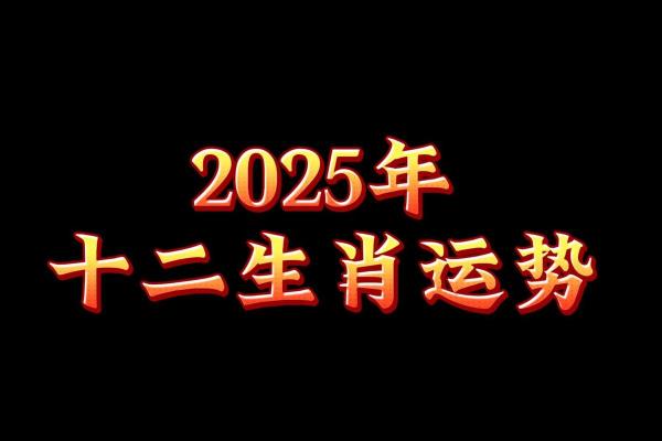 2025属龙人运势_2025属龙人运势1988