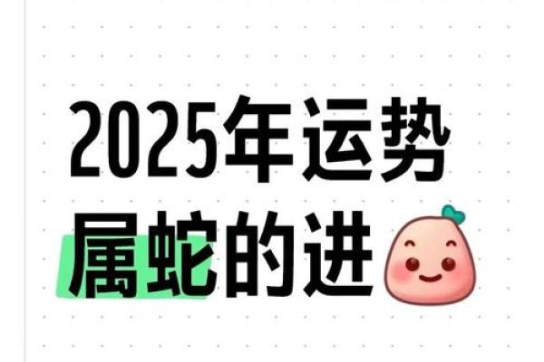 属蛇人2025年运势 2025年属蛇人全年运势详解每月运程大揭秘