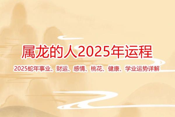 属龙2025本命年运势及运程详解 2025属龙本命年运势全解析全年逐月运程指南 属龙2025本命年运势及运程详解 2025属龙本命年运势全解析全年逐月运程指南