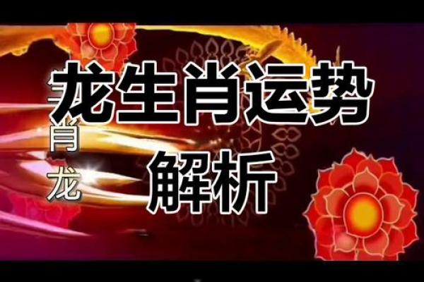 属龙2025本命年运势及运程详解 2025属龙本命年运势全解析全年逐月运程指南 属龙2025本命年运势及运程详解 2025属龙本命年运势全解析全年逐月运程指南