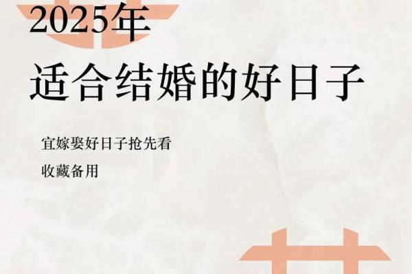 2025年2月14日结婚黄道吉日