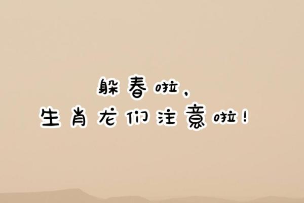 2024躲春 2024躲春