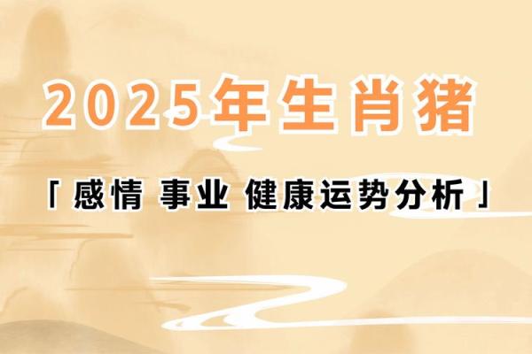 2025年属猪躲星时间表_2025年属猪人的全年运势详解