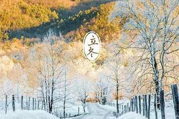 2019年立冬是哪天 2019年立冬是哪天