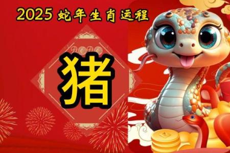 2025年1983属猪人运势详解财运事业感情全解析