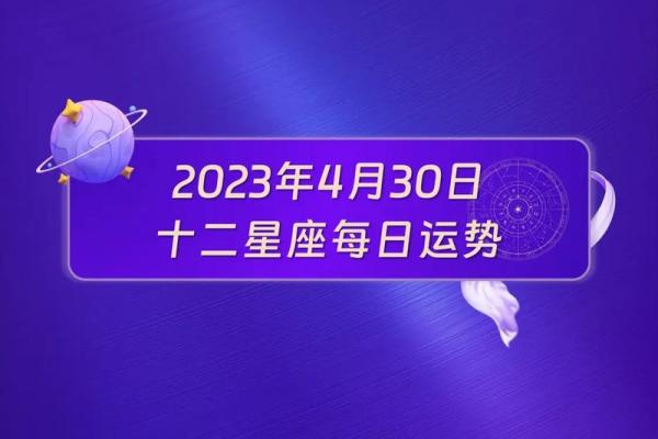 2025年4月4日今日运势第一星座网