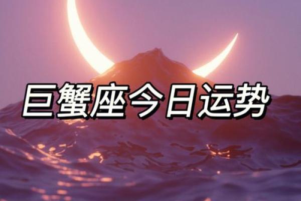 2025年4月4日巨蟹座今日运势第一星座网