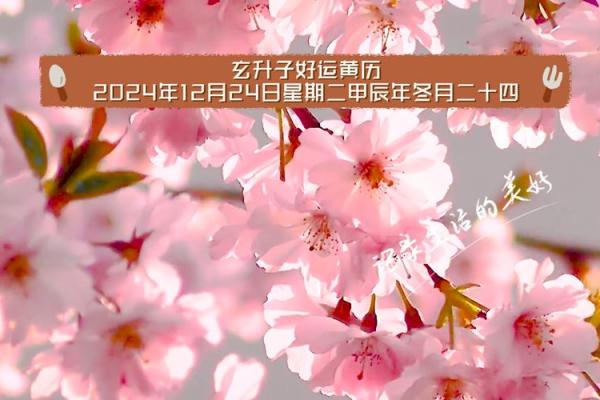 24年2月黄道吉日 24年2月黄道吉日