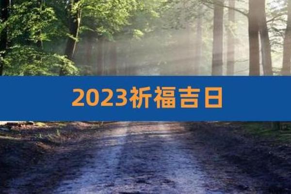2023年二月祈福吉日(2023年2月黄道吉日)