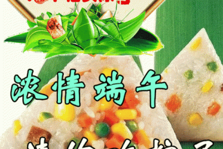 端午节吉祥语