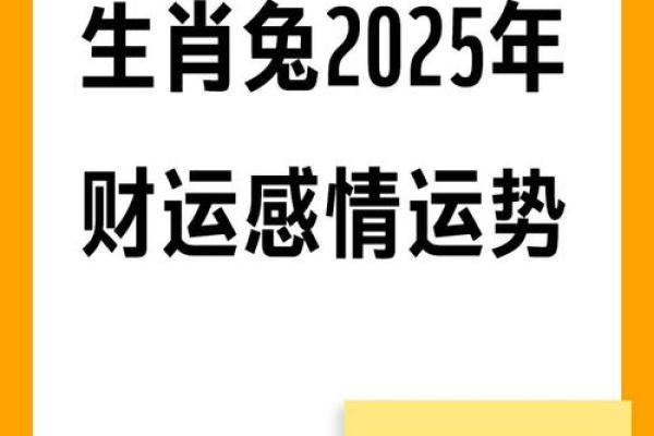 1975年2025年属兔人的全年运势_2025年属兔人全年运势解析1975年出生者必看