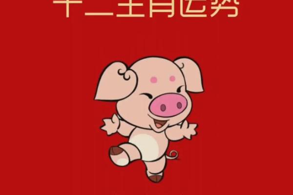 2025生肖猪全年运势详解运程财运健康全解析 2025生肖猪全年运势详解运程财运健康全解析