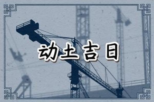 农历2月动土黄道吉日