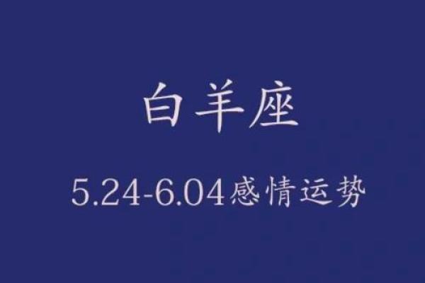 白羊星座的爱情运势(白羊座的爱情运势怎么样) 白羊星座的爱情运势(白羊座的爱情运势怎么样)