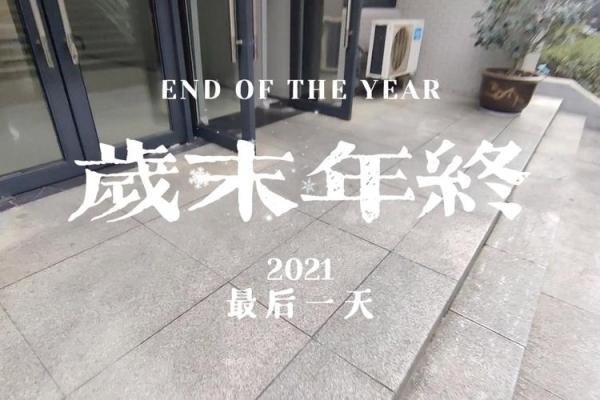 2021年最后一天