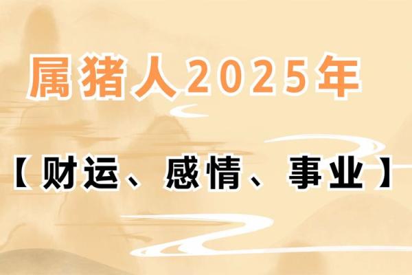 属猪人2025年全年运势运程 属猪人2025年全年运势运程1983年出生 属猪人2025年全年运势运程 属猪人2025年全年运势运程1983年出生