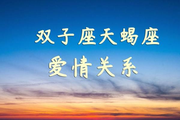 双子座男跟天蝎座女(双子座男跟天蝎座女婚配指数)