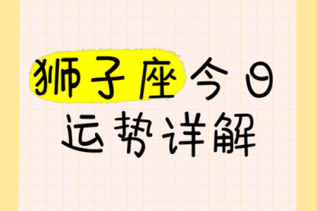 狮子座每日运势_狮子座今日运势最新