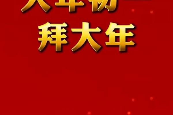大年初一拜年祝福语简短一点