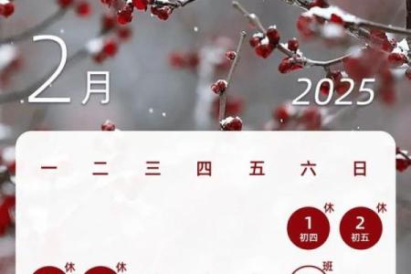 2025年2月吉日一览表