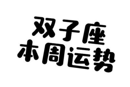 双子今天运势及运气(双子座今天运势好不好)