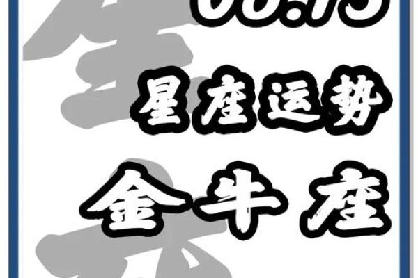 金牛座今日的运势女