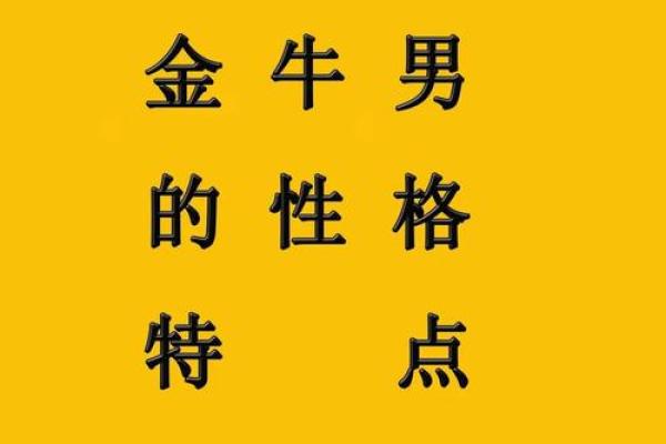 金牛座的特点是什么