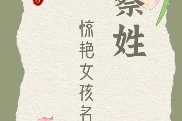 蔡姓女孩名字大全-蔡姓女孩起名字大全-蔡姓名字大全姓名