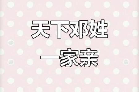2019年出生的姓邓男孩如何起名，宜用什么字姓名