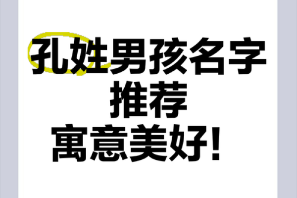 孔姓男孩名字大全-孔姓男孩起名字大全-孔姓名字大全姓名
