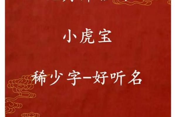 傍晚出生的属虎男孩如何起名，宜用什么字姓名