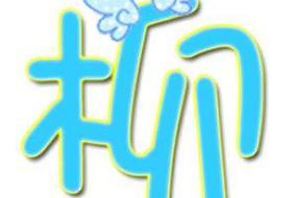 柳姓男孩名字大全-柳姓男孩起名字大全-柳姓名字大全姓名