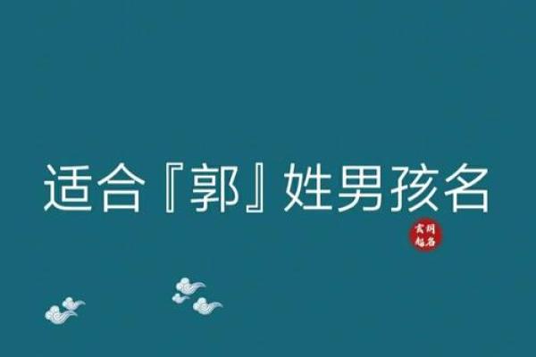 郭姓男孩名字大全-郭姓男孩起名字大全-郭姓名字大全姓名 郭姓男孩名字大全-郭姓男孩起名字大全-郭姓名字大全姓名
