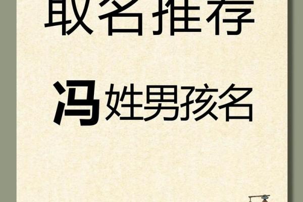 2019年出生的姓冯男孩如何起名，宜用什么字姓名