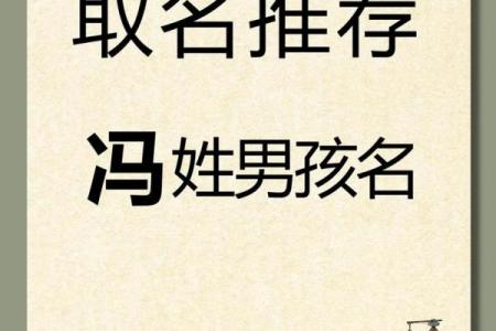 2019年出生的姓冯男孩如何起名，宜用什么字姓名