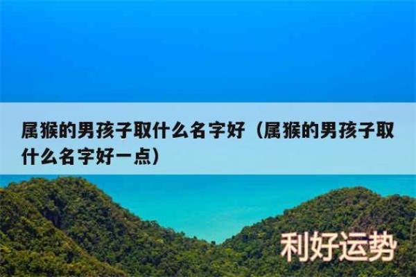 3月份出生的属猴男孩要怎么取名-姓名