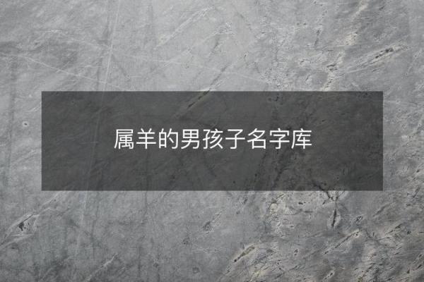 早上出生的属羊男孩应该如何起名，宜用什么字姓名