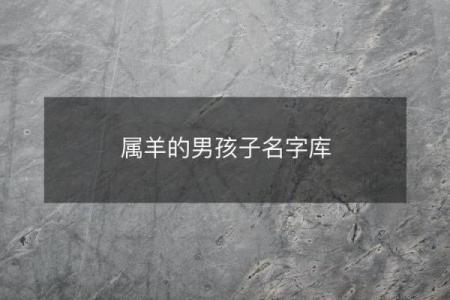 早上出生的属羊男孩应该如何起名，宜用什么字姓名