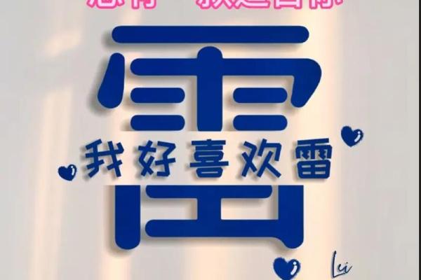 雷姓男孩名字大全-雷姓男孩起名字大全-雷姓名字大全姓名 雷姓男孩名字大全-雷姓男孩起名字大全-雷姓名字大全姓名