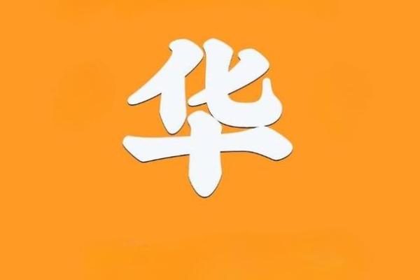 华姓男孩名字大全-华姓男孩起名字大全-华姓名字大全姓名