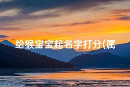 4月份出生的属猴男孩如何取名-姓名