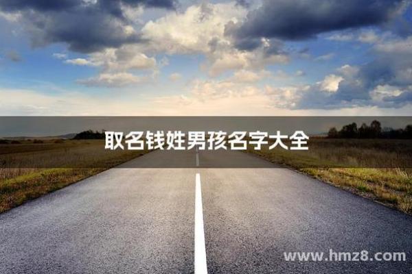 钱姓女孩名字大全-钱姓女孩起名字大全-钱姓名字大全姓名