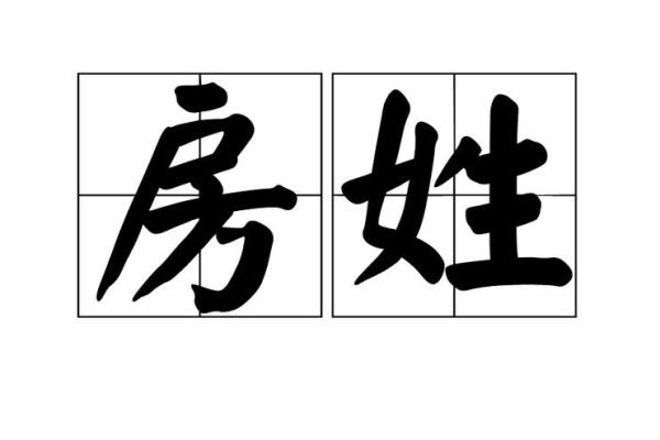 房姓女孩名字大全-房姓女孩起名字大全-房姓名字大全姓名 房姓女孩名字大全-房姓女孩起名字大全-房姓名字大全姓名